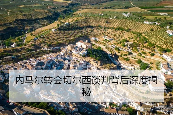 内马尔转会切尔西谈判背后深度揭秘