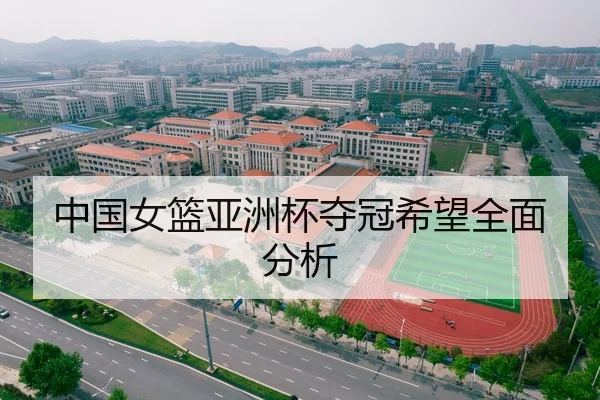 中国女篮亚洲杯夺冠希望全面分析