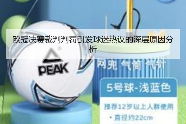 欧冠决赛裁判判罚引发球迷热议的深层原因分析